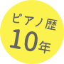 ピアノ歴10年