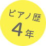 ピアノ歴４年