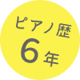 ピアノ歴6年