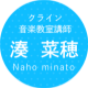 クライン音楽教室講師 湊菜穂 Naho minato